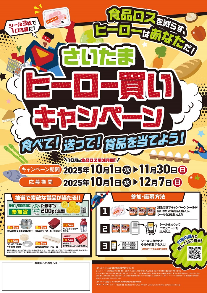 さいたま｢ヒーロー買いキャンペーン｣のお知らせ