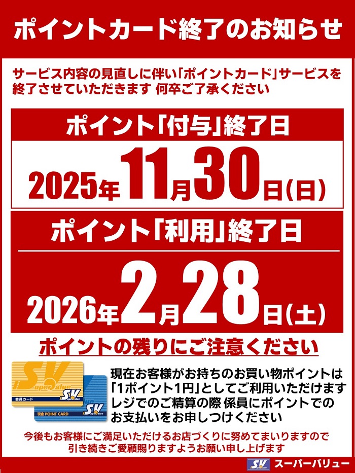 会員カード(ポイントカード)終了のお知らせ
