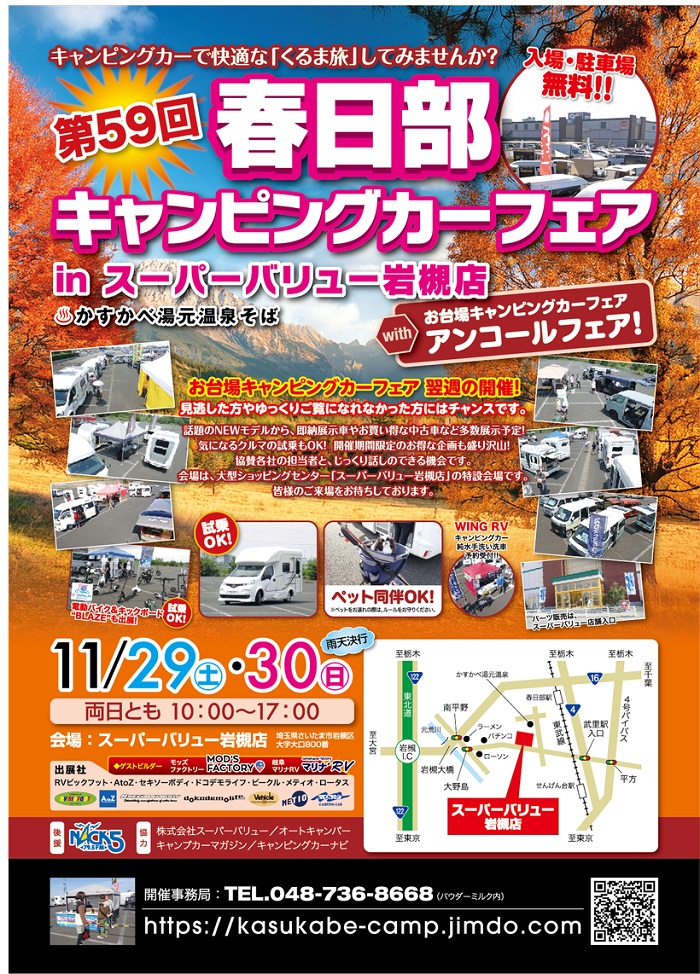 岩槻店｢キャンピングカーフェア｣開催のお知らせ