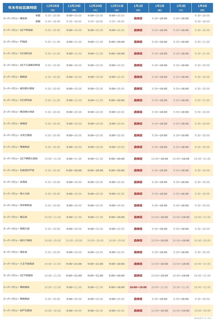 ｢年末年始｣営業時間のお知らせ