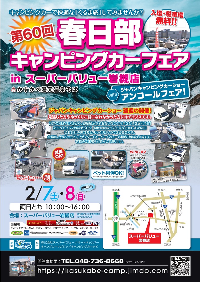 ｢春日部キャンピングカーフェア｣開催のお知らせ