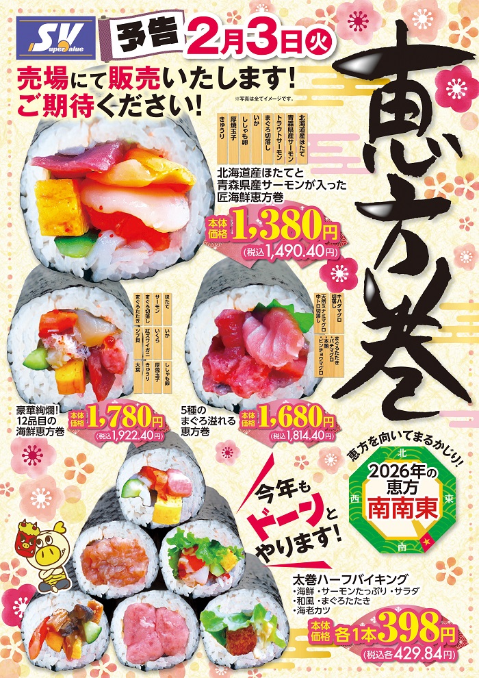 【予告】2/3(火)｢恵方巻｣販売のお知らせ