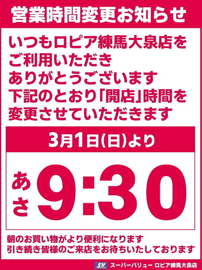 練馬大泉店より｢営業時間変更｣のお知らせ