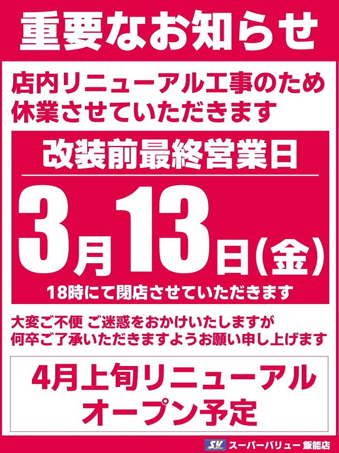 飯能店より｢改装休業｣のお知らせ