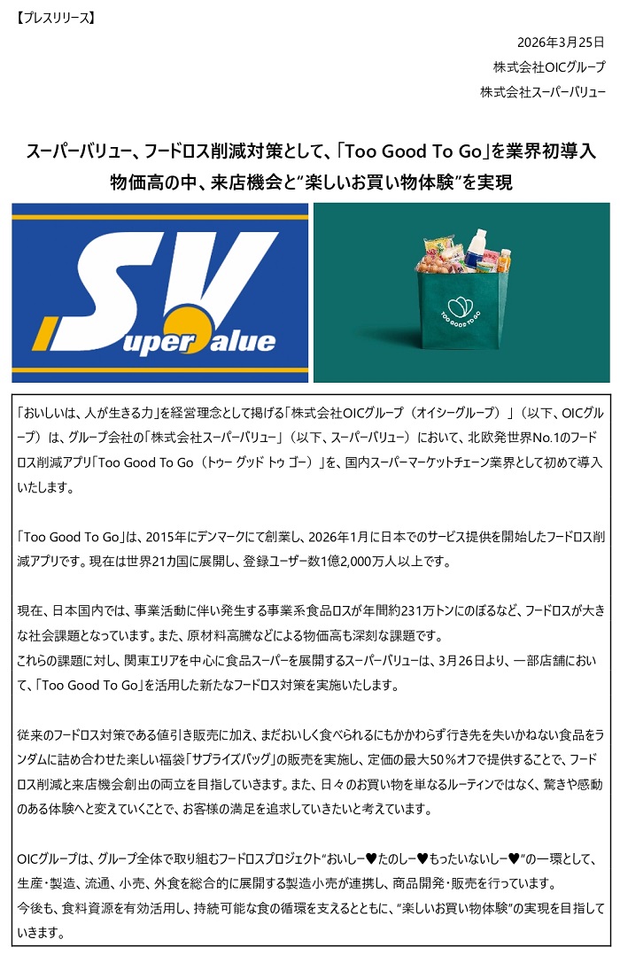 フードロス削減アプリ｢Too Good To Go｣業界初導入のお知らせ