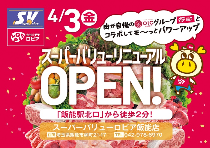 4/3(金)｢ロピア飯能店｣リニューアルオープン