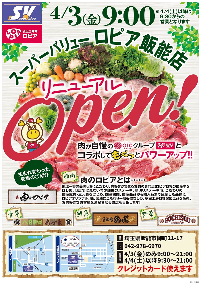 ｢ロピア飯能店｣リニューアルオープン