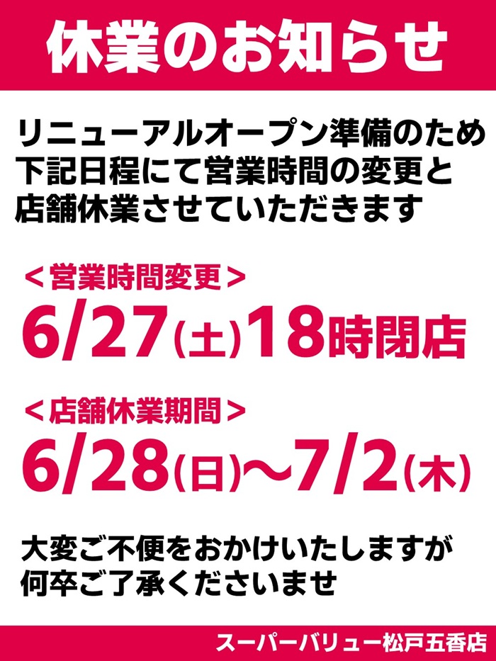 ｢松戸五香店｣より休業のお知らせ