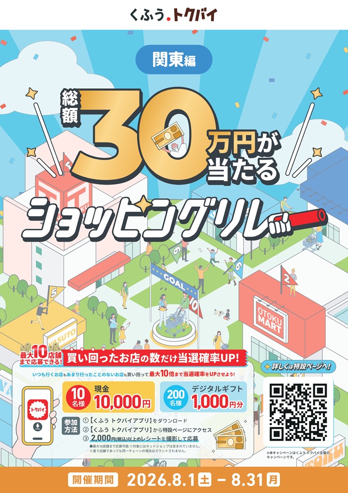 ｢ショッピングリレー｣キャンペーンのお知らせ