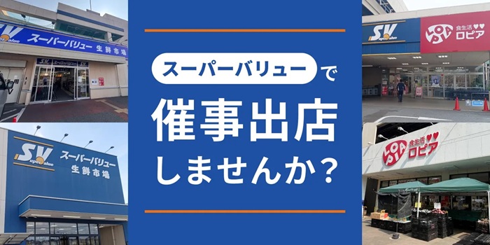 「店頭催事・イベント開催」募集のお知らせ