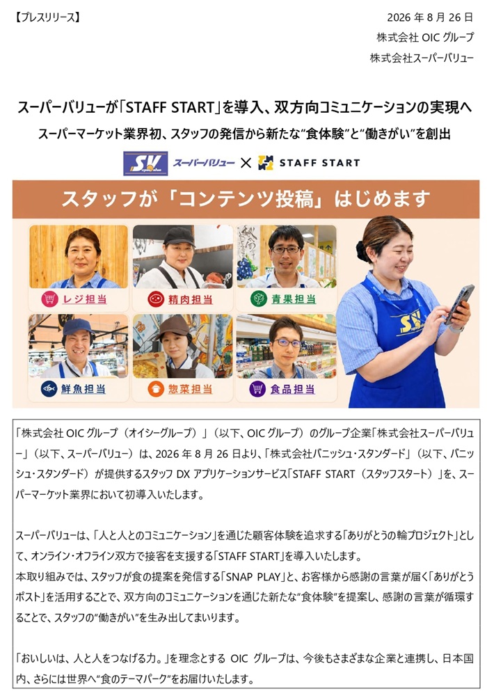 アプリケーションサービス｢STAFF START｣導入のお知らせ