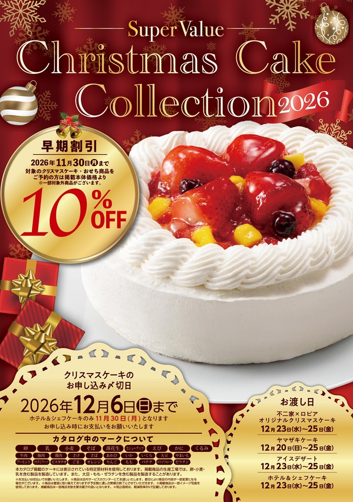 ｢クリスマスケーキ･おせち｣ご予約承ります