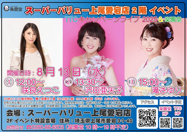 上尾愛宕店｢TTCキャンペーンライブ｣