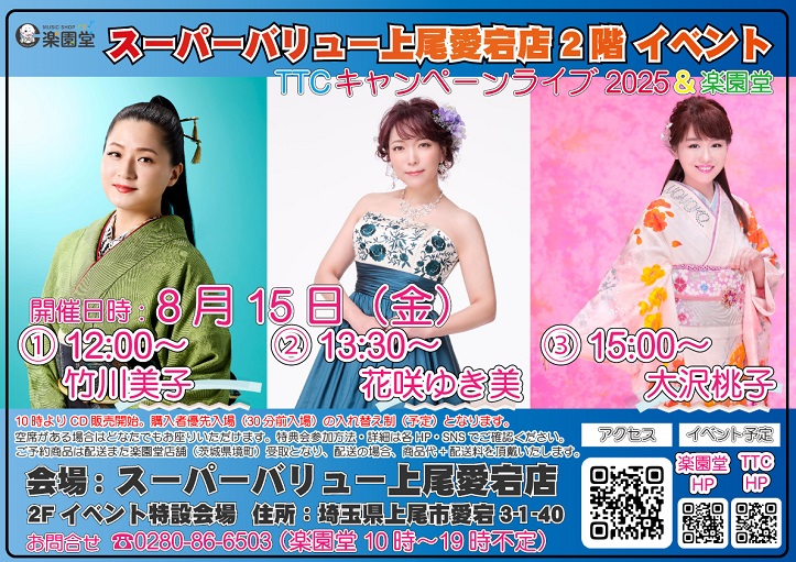 上尾愛宕店｢TTCキャンペーンライブ｣