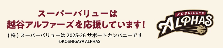  ｢越谷アルファーズ｣