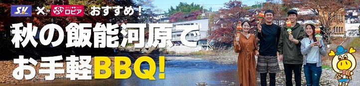 秋の｢飯能河原｣でお手軽BBQ！