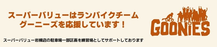 ランバイクチーム｢グーニーズ｣
