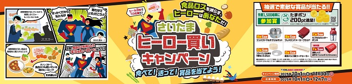 さいたま｢ヒーロー買いキャンペーン｣