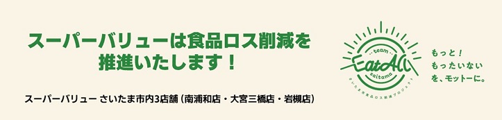 さいたま市食品ロス削減プロジェクト