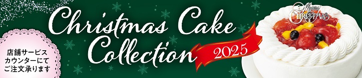 ｢クリスマスケーキ｣ご注文承ります！