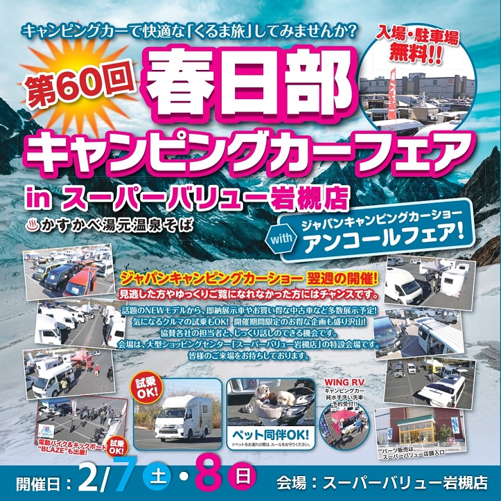 ｢春日部キャンピングカーフェア｣開催