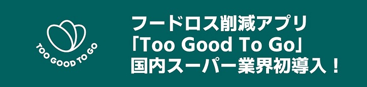 フードロス削減アプリ｢Too Good To Go｣業界初導入のお知らせ