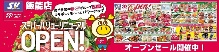 ロピア飯能店｢リニューアルオープンセール｣