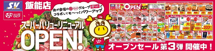 ロピア飯能店｢リニューアルオープンセール｣