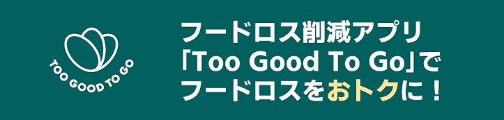 アプリ｢Too Good To Go｣でフードロス削減！