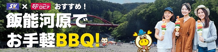 飯能河原でお手軽BBQ!
