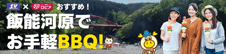 飯能河原でお手軽BBQ!