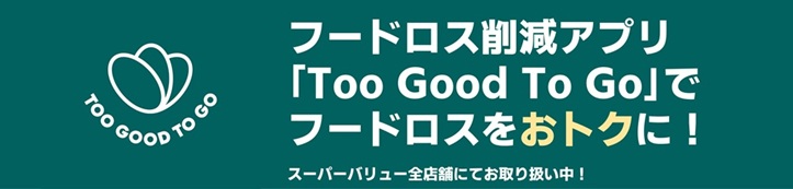 アプリ｢Too Good To Go｣でフードロス削減！