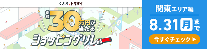 ｢くふうトクバイ｣ショッピングリレー