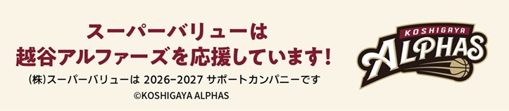 スーパーバリューは越谷アルファーズを応援しています！