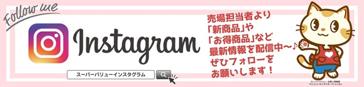 最新情報はインスタグラムにて配信中です！