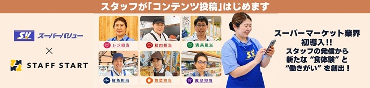 アプリケーションサービス｢STAFF START｣導入